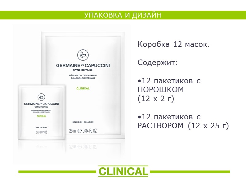УПАКОВКА И ДИЗАЙН Коробка 12 масок.   Содержит:  12 пакетиков с ПОРОШКОМ